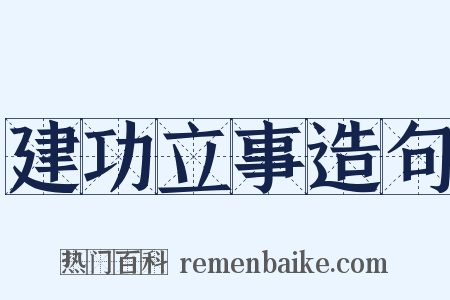 建功立事造句是什么意思的图片